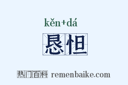 恳怛是什么意思的图片